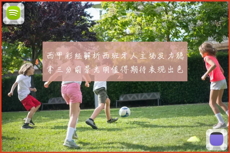 西甲彩经解析西班牙人主场发力稳拿三分前景光明值得期待表现出色