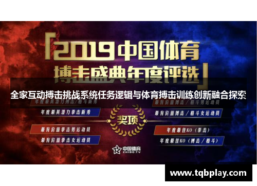 全家互动搏击挑战系统任务逻辑与体育搏击训练创新融合探索