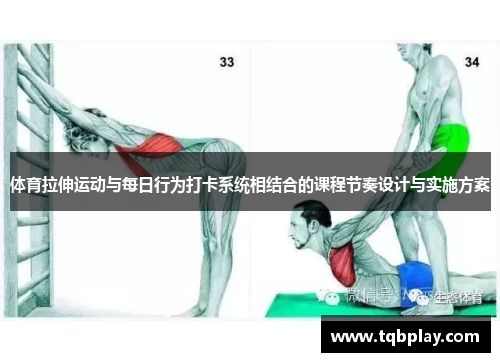 体育拉伸运动与每日行为打卡系统相结合的课程节奏设计与实施方案