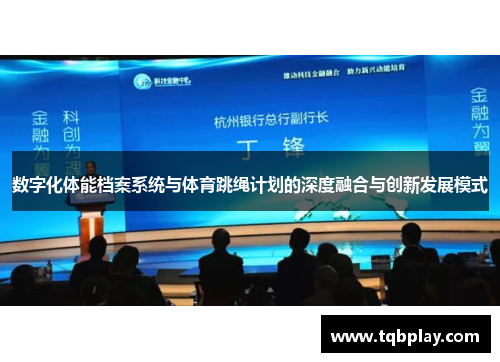 数字化体能档案系统与体育跳绳计划的深度融合与创新发展模式